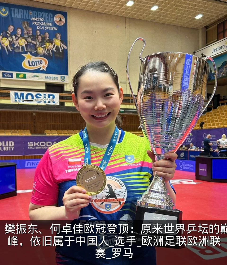 樊振东、何卓佳欧冠登顶：原来世界乒坛的巅峰，依旧属于中国人_选手_欧洲足联欧洲联赛_罗马